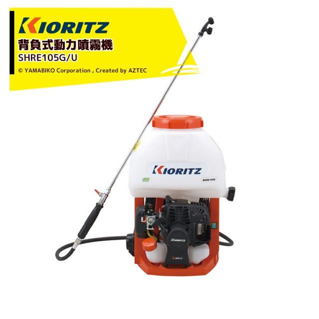 共立 やまびこ エンジン式GoGoシリーズ 背負式動力噴霧機 U 薬液タンク10 L