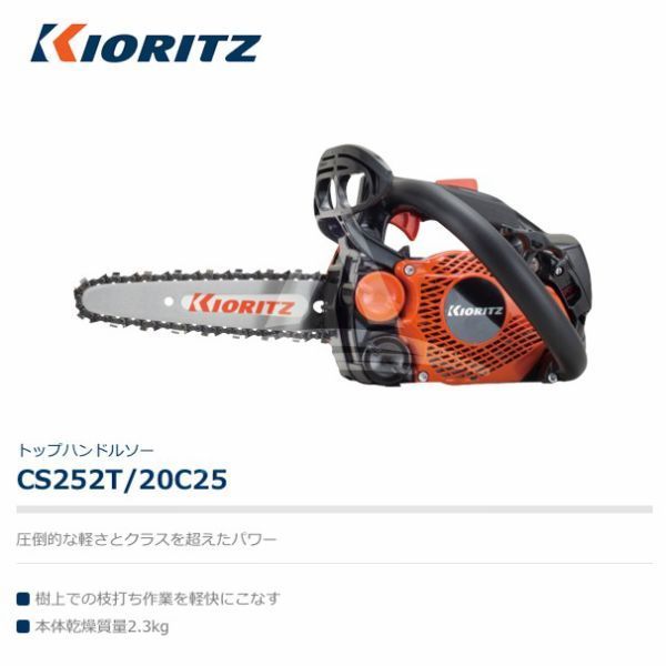 共立 やまびこ チェーンソー CS 252 T 20 C 25 オレゴン替刃1本付属