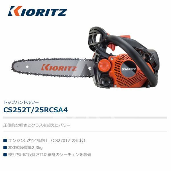 共立 やまびこ チェーンソー CS 252 T 25 RCSA 4 オレゴン替刃1本付属