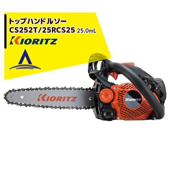 共立 やまびこ チェーンソー CS 252 T 25 RCS オレゴン替刃1本付属
