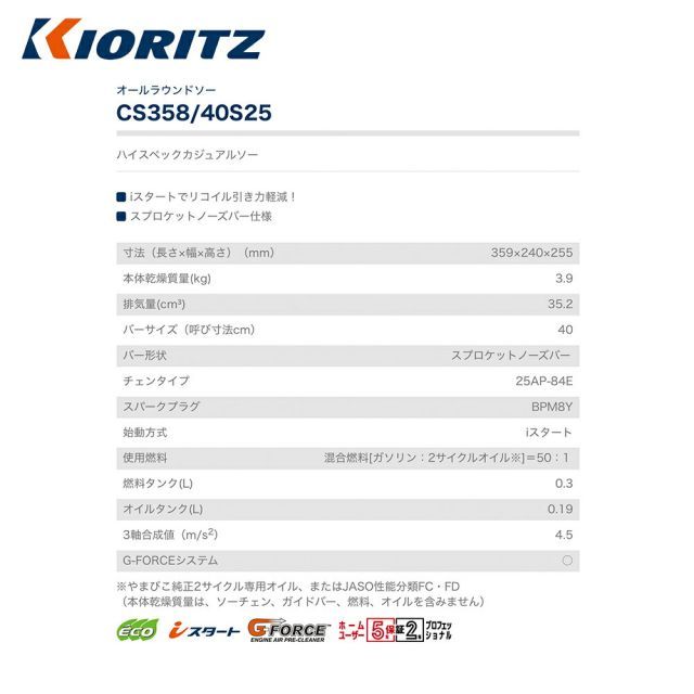 共立 やまびこ チェーンソー オールラウンドソー CS 358 40 S 25 スプロケットノーズバー40 cm AP 84 E