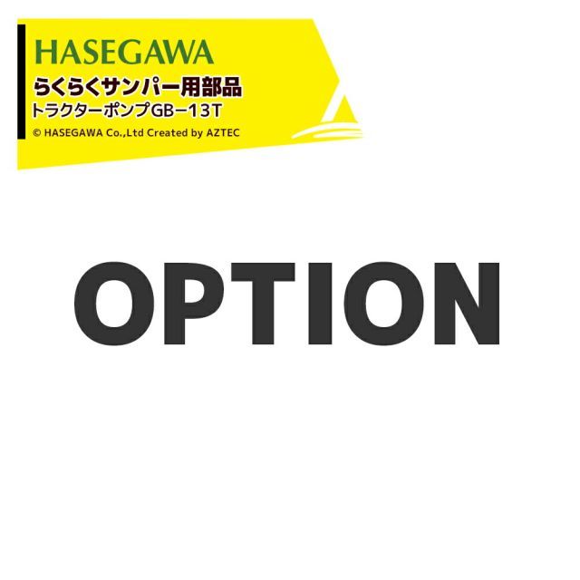ハセガワ 部品 らくらくサンパー用 トラクターポンプ GB 13 T