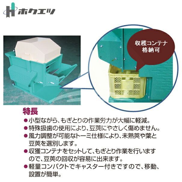 ホクエツ　まめ太郎　HM-800 200V 実動　程度良好 ホクエツ 枝豆もぎとり機 まめ太郎 HM-800T（三相200V） 枝豆もぎ/枝豆