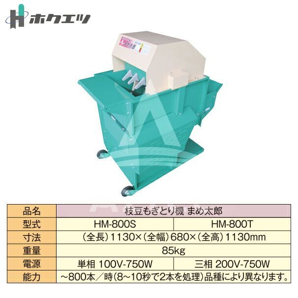 ホクエツ 枝豆もぎとり機 まめ太郎 HM-800T 三相200V-750W - メルカリ