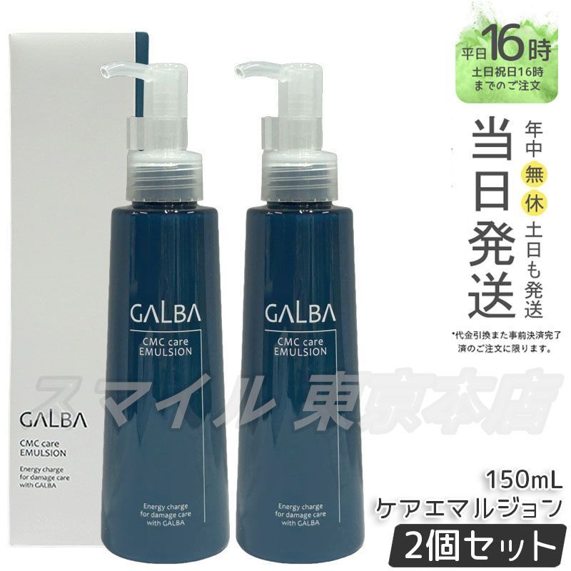 国内正規品 2個セット】 Galba CMCケアエマルジョン 150mL ガルバ