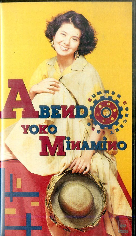 VHSビデオ / 南野陽子 / ABEND / H00027180 - メルカリ