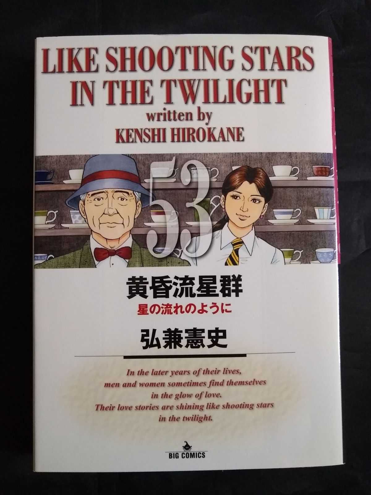 黄昏流星群 (53) - メルカリ