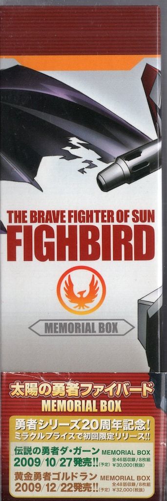 バンダイビジュアル アニメDVD 太陽の勇者ファイバード メモリアル