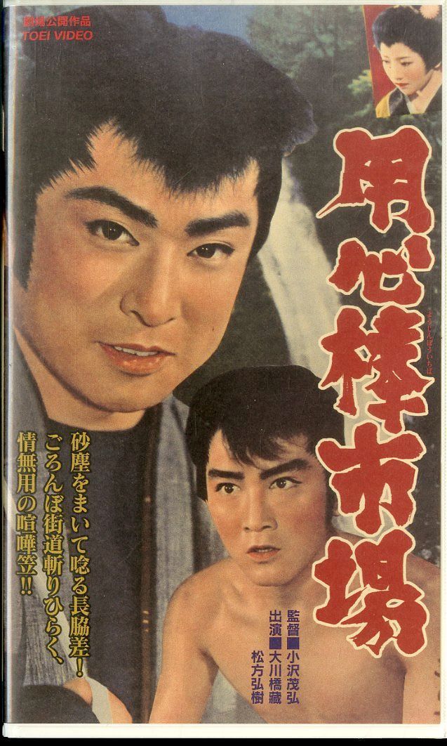 VHSビデオ / 大川橋蔵 / 用心棒市場 / H00027153 - メルカリ