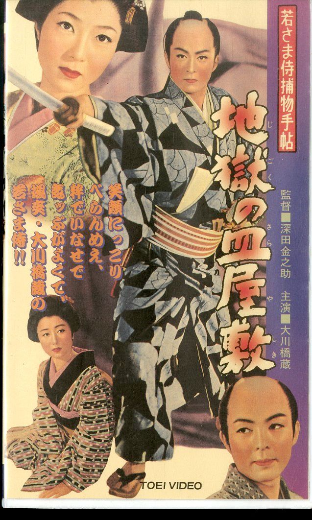 VHSビデオ / 大川橋蔵 / 若さま侍捕物帖-地獄の皿屋敷 / H00027152