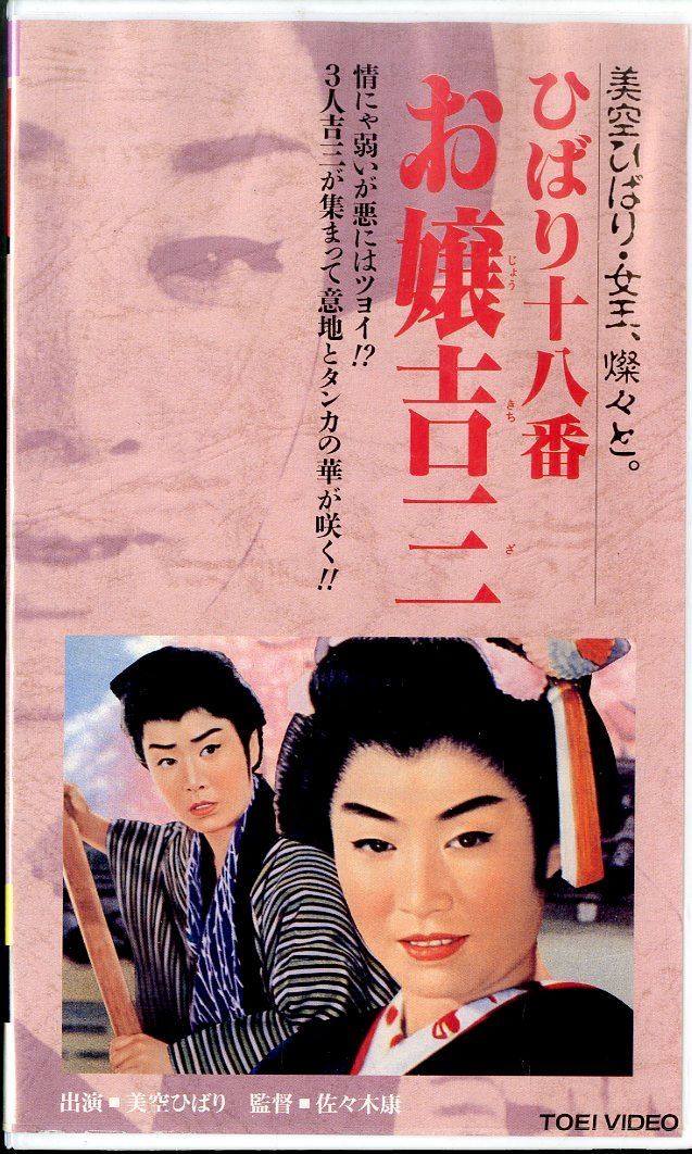 VHSビデオ / 美空ひばり / ひばり十八番～お嬢吉三 / H00027164 - メルカリ