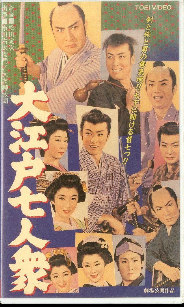 VHSビデオ / 市川右太衛門/大川橋蔵/東千代之介 / 大江戸七人衆