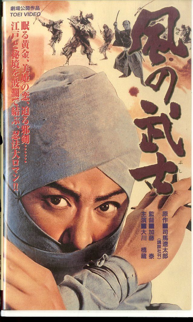VHSビデオ / 大川橋蔵 / 風の武士 / H00027170 - メルカリ