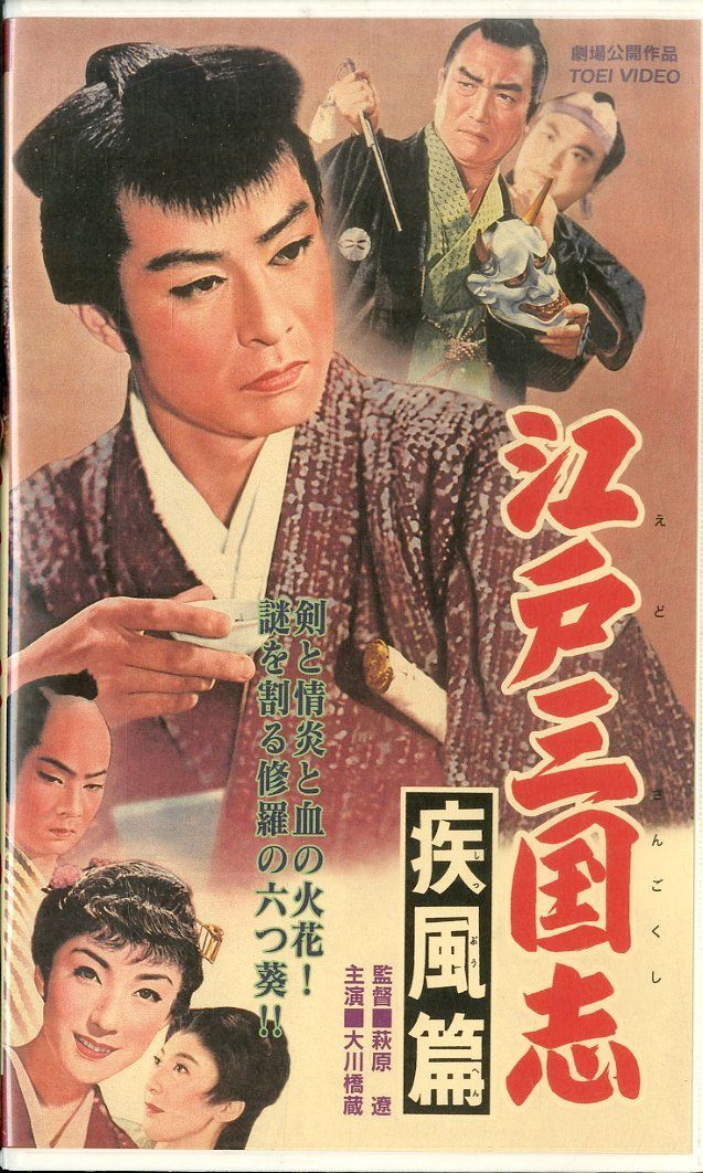 VHSビデオ / 大川橋蔵 / 江戸三国志疾風篇 / H00027176 - メルカリ