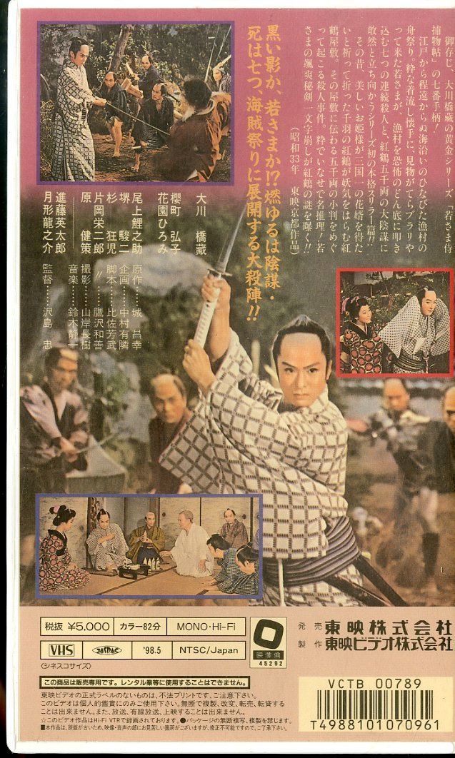 VHSビデオ / 大川橋蔵 / 若さま侍捕物帖～紅鶴屋敷 / H00027163 - メルカリ