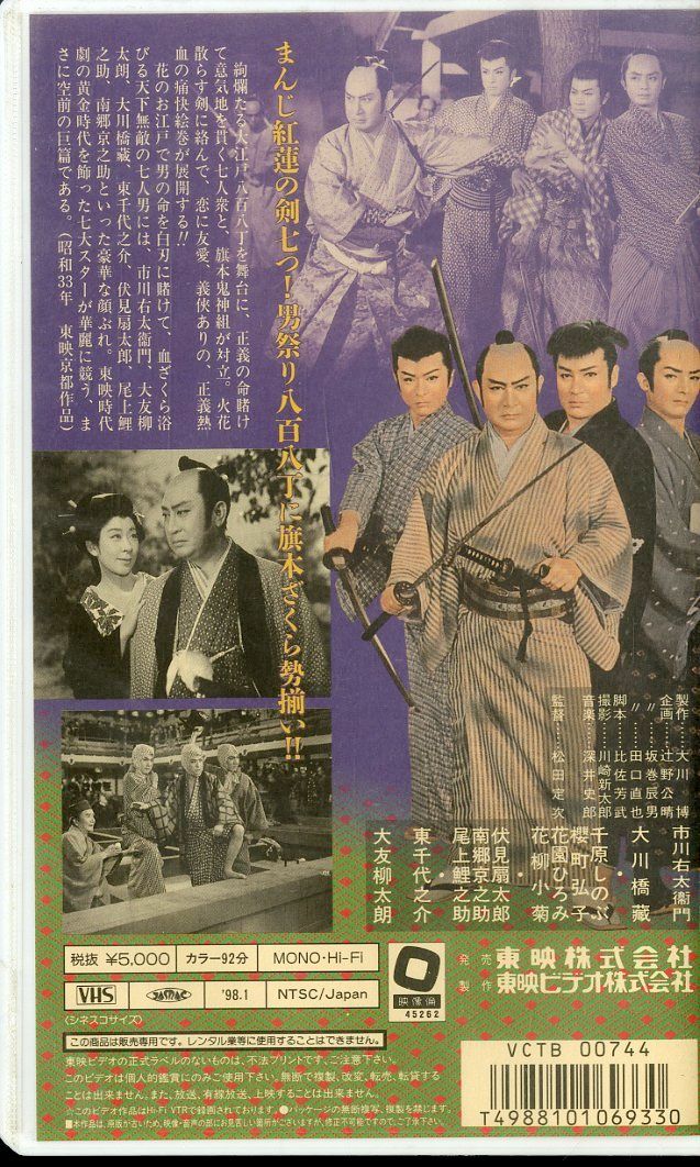 大川 橋蔵 主演 5本 セット ビデオテープ VHS Amazon.co.jp: 緋ざくら大名(1958)非レンタル品□VHS/大川橋蔵/大川