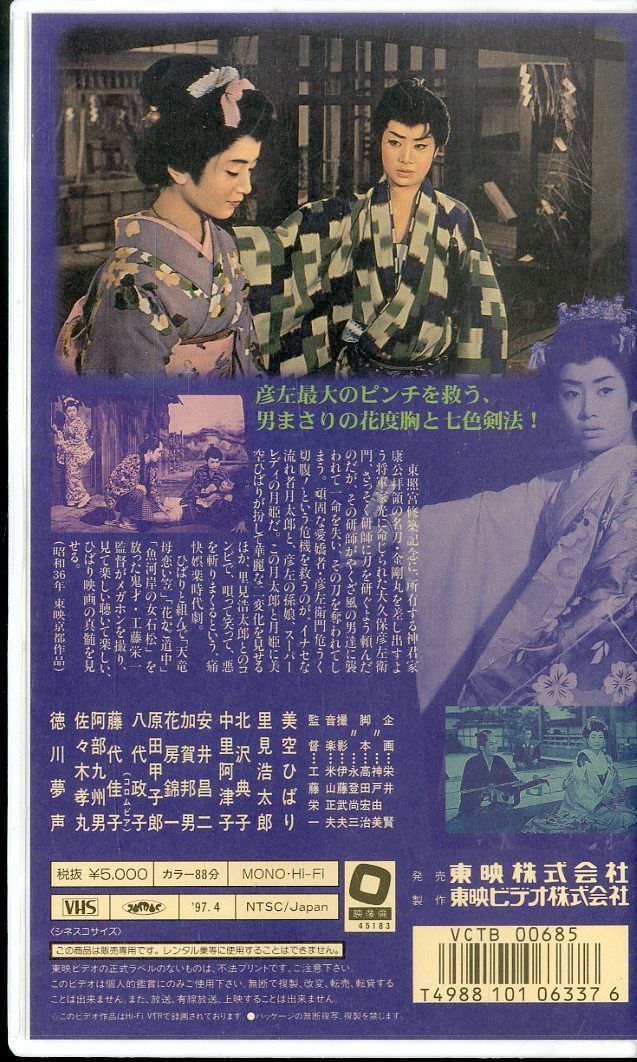VHSビデオ / 美空ひばり / 花のお江戸のやくざ姫 / H00027177 - メルカリ