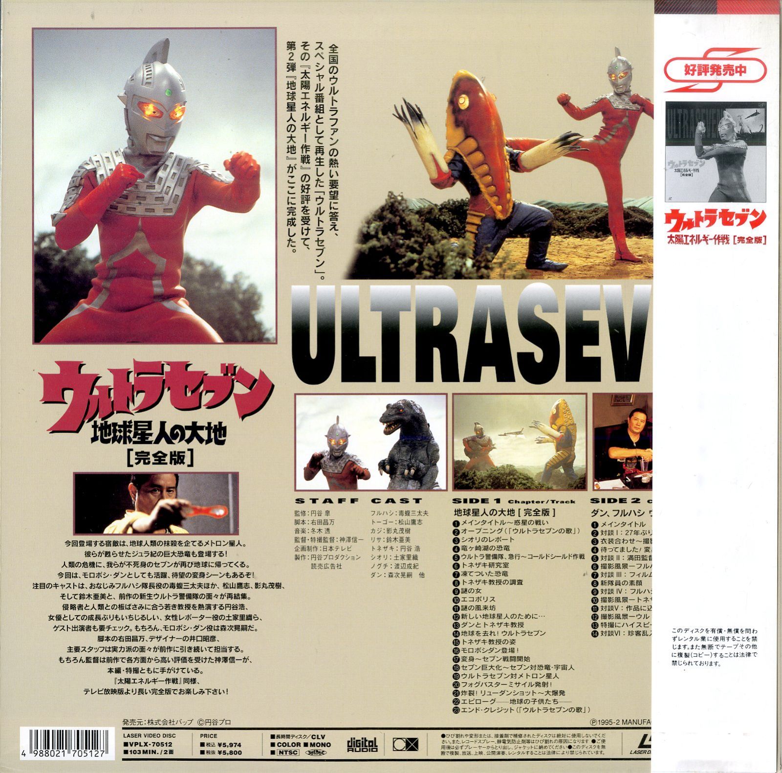LD1枚 / / ウルトラセブン 地球星人の大地[完全版] / B00205275 - メルカリ