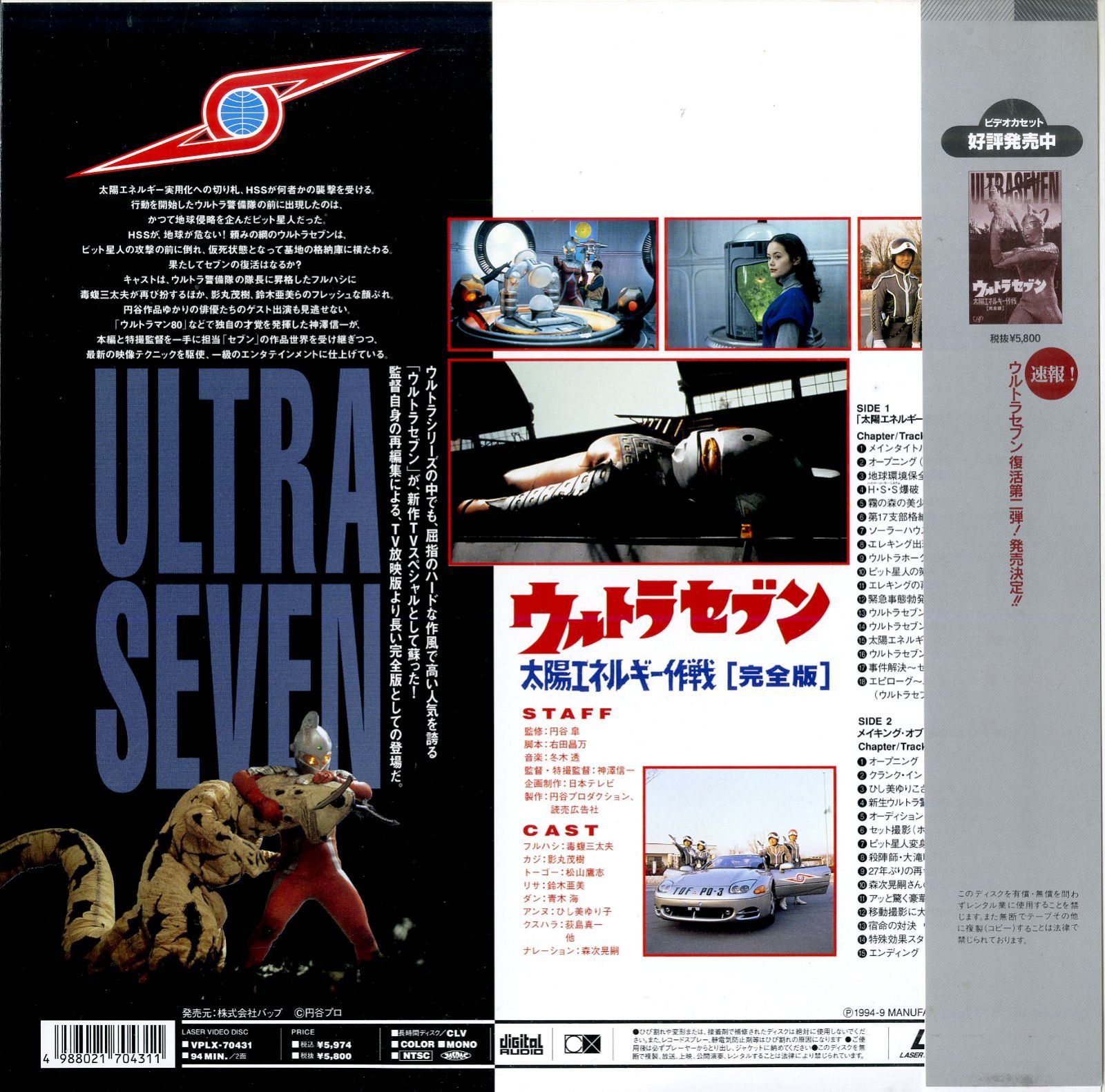 LD1枚 / / ウルトラセブン 太陽エネルギー作戦[完全版] / B00205276