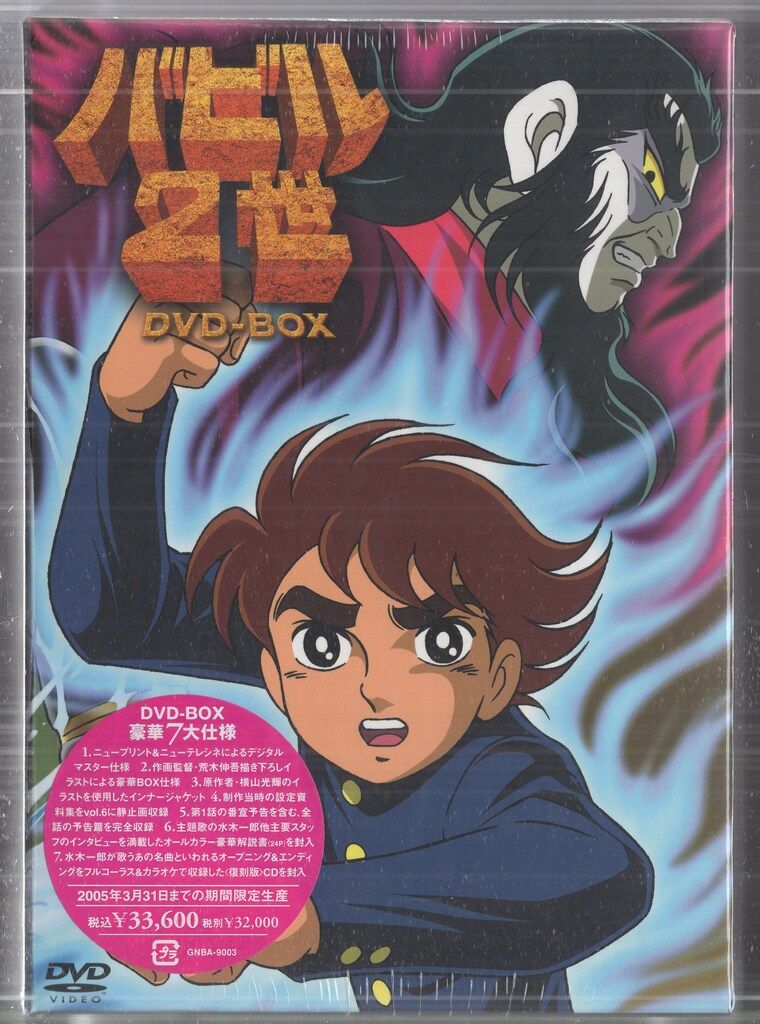 ジェネオンエンタテイメント アニメDVD バビル2世 DVD-BOX ※未開封