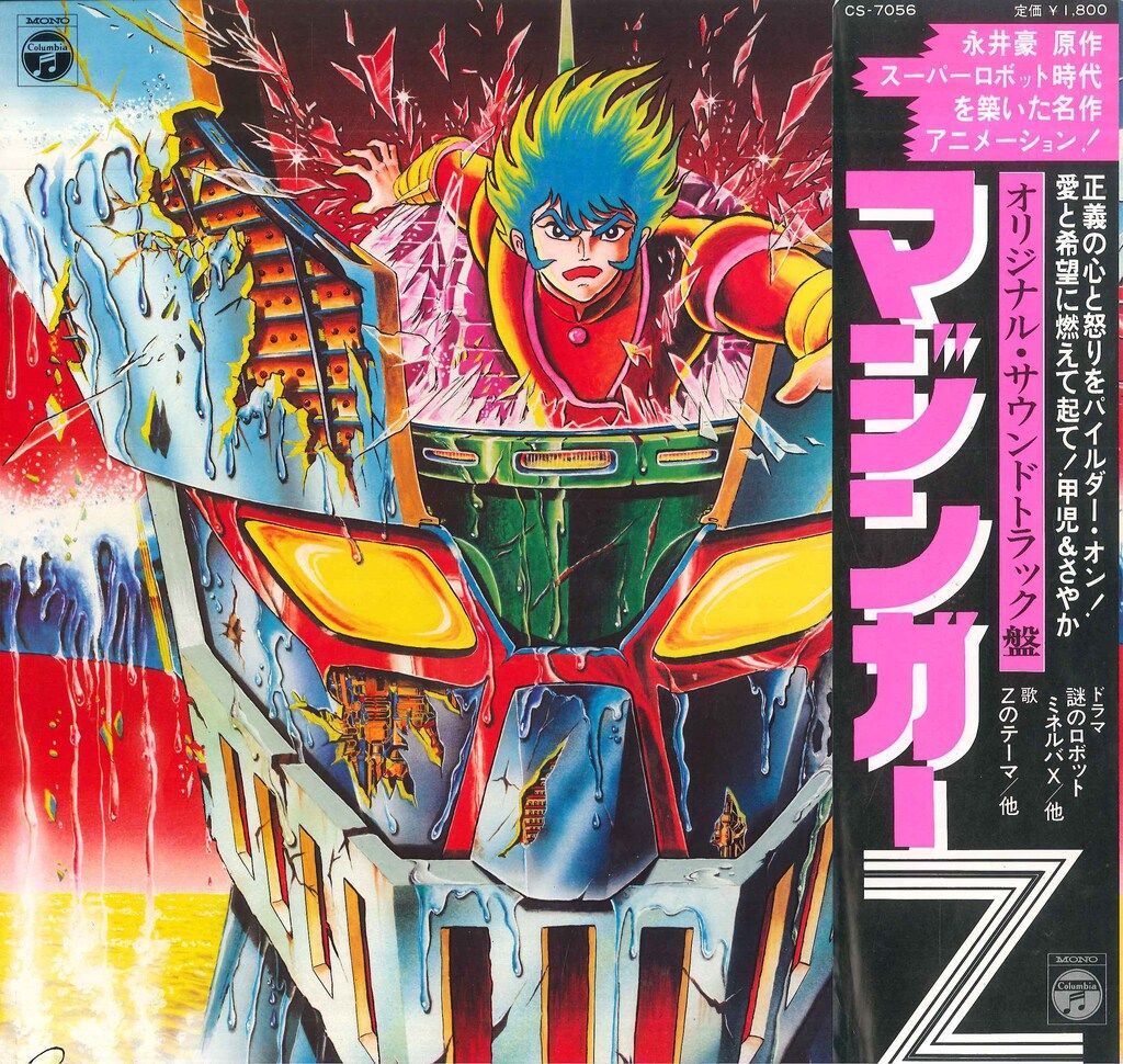 コロムビアレコード CS-7056 マジンガーZ (帯付) - メルカリ