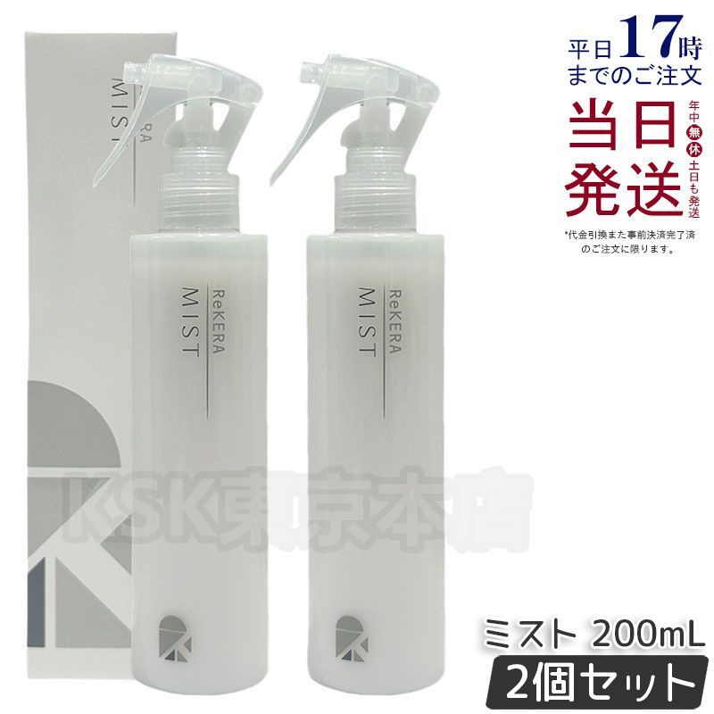 ReKERA MIST ヘアトリートメント 2個入り 2個セット】 リケラ ミスト 200ml ヘアケア ReKERA - メルカリ