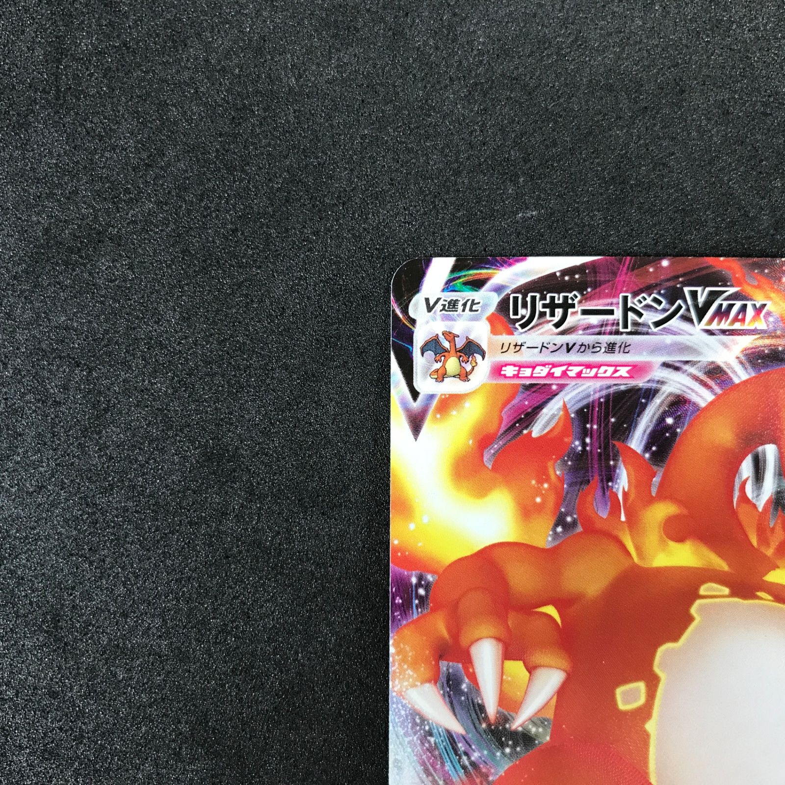 ☆ポケモンカードゲーム スターターセットVMAX リザードン 002/021/SC