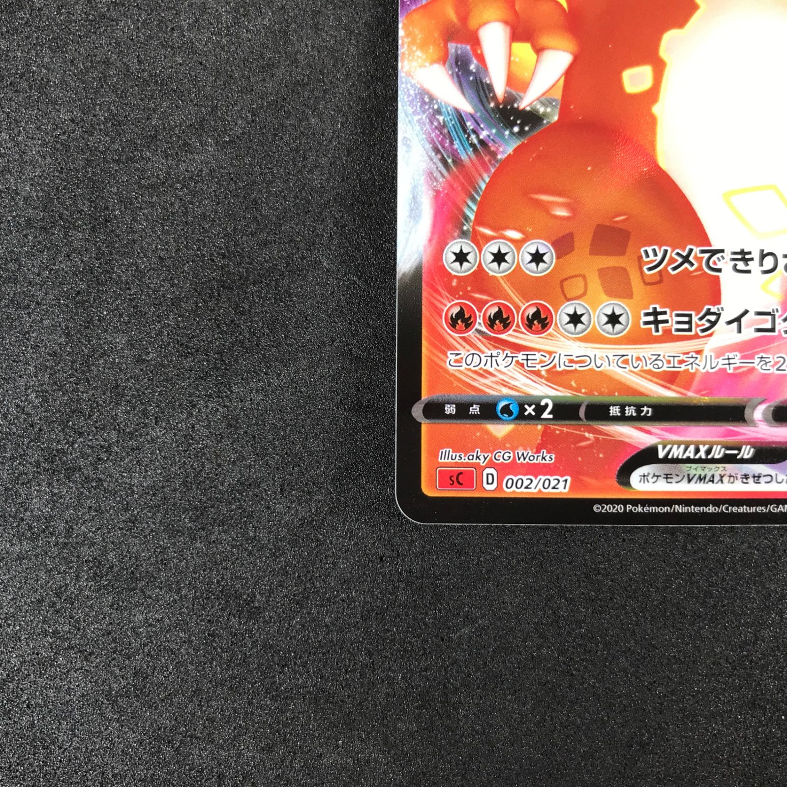 ☆ポケモンカードゲーム スターターセットVMAX リザードン 002/021/SC