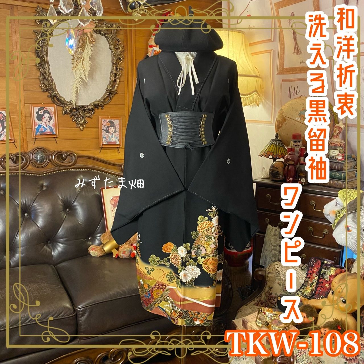 黒留袖 着物 リメイク ワンピース ドレス 和洋折衷 洗える 化繊