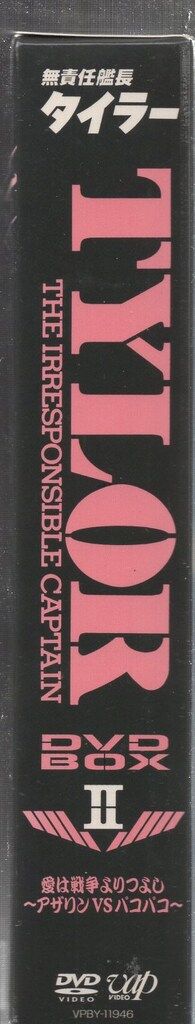 アニメDVD 無責任艦長タイラー DVD-BOX 2 - メルカリ