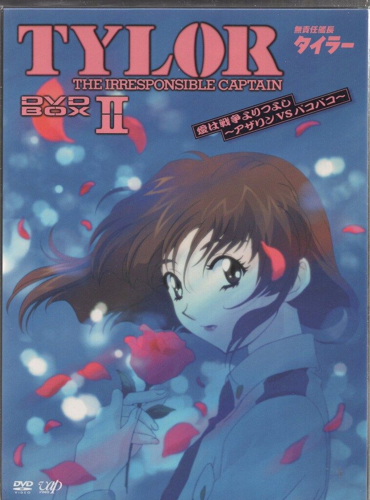 『無責任艦長タイラー』のDVD BOX アニメDVD 無責任艦長タイラー DVD-BOX 2 - メルカリ