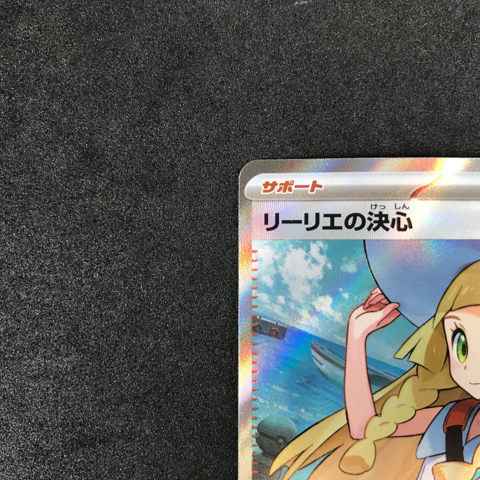 『美品』リーリエの決心 086/063 サポートカード メガブレイブ ポケモンカードリーリエの決心 sr 086/063 メガブレイブ