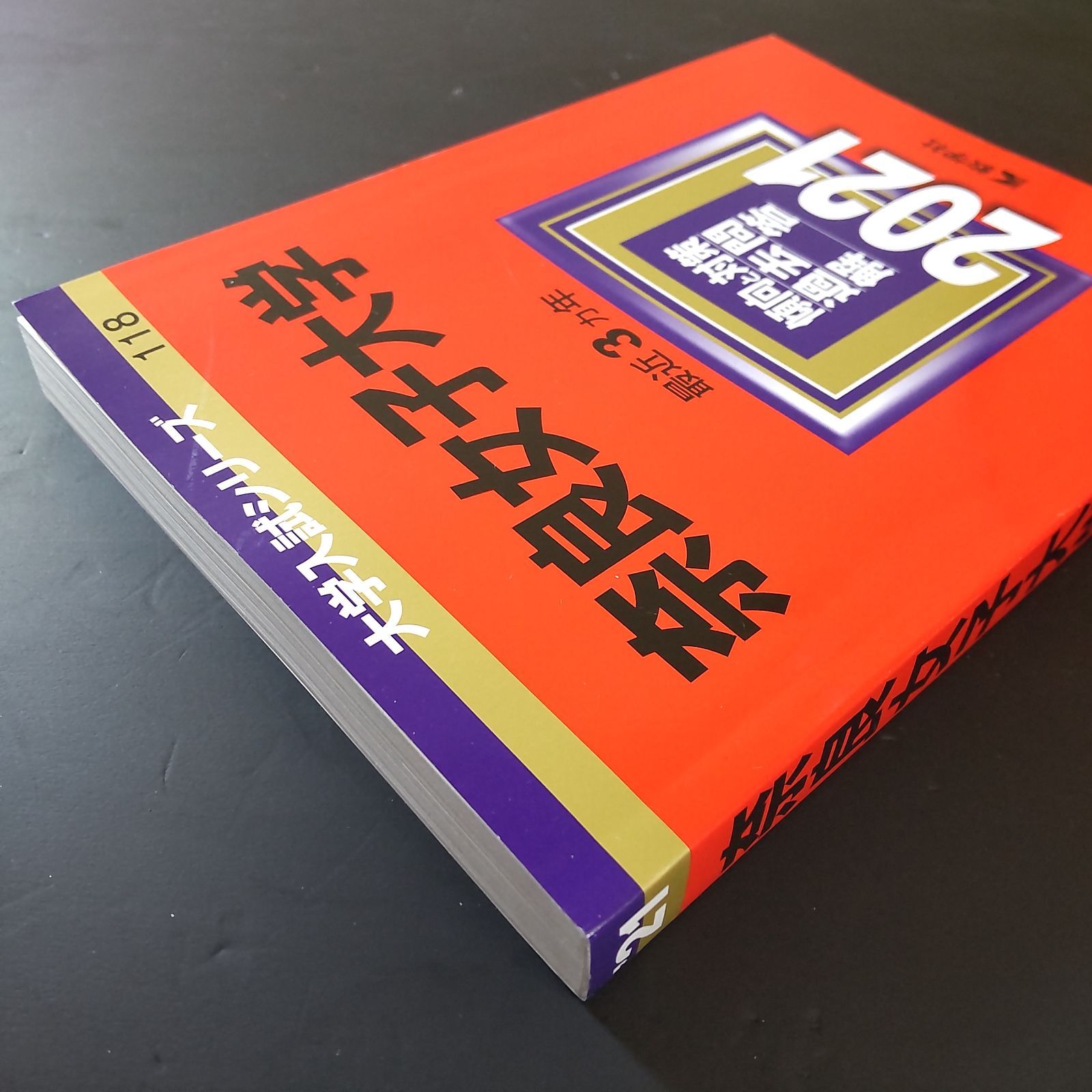 赤本 奈良女子大学 1988年～2021年 33年分 奈良女子大学 (2024年版大学