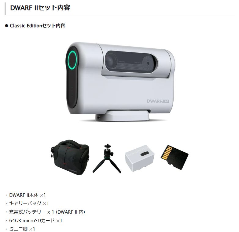 アウトレット】DWARFⅡ（Delux Edition）｜宇宙を手軽に撮影！ハンディ