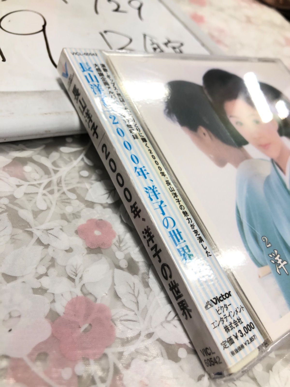 2000年洋子の世界 長山洋子 - メルカリ