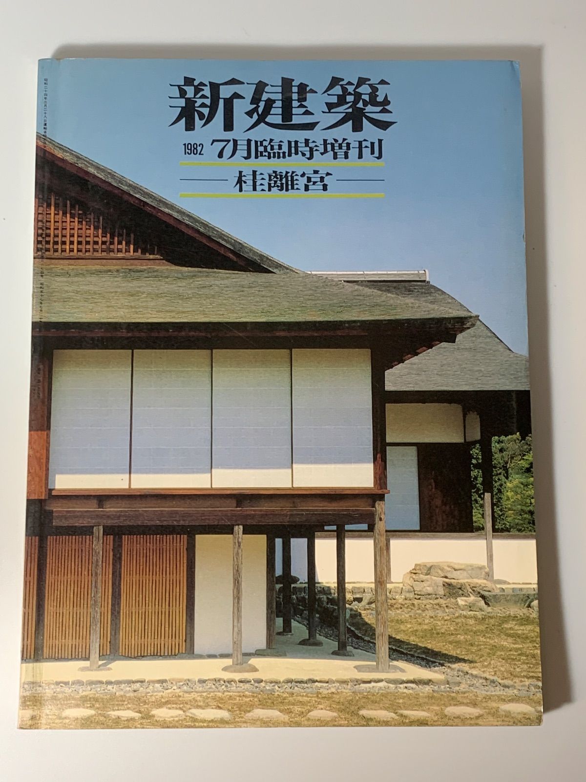 新建築 1982年7月臨時増刊 桂離宮 - メルカリ