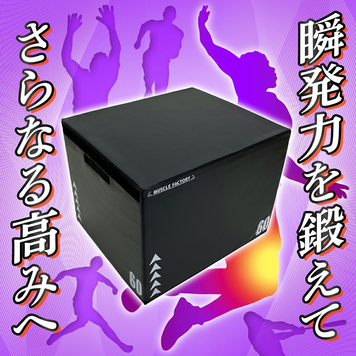 MUSCLE FACTORY ジョイント式 プライオボックス ソフト プライオ