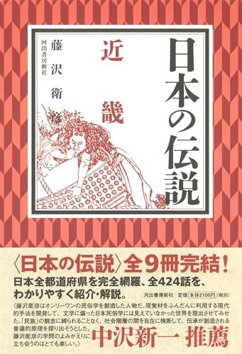 日本の伝説 近畿 藤沢衛彦 - メルカリ