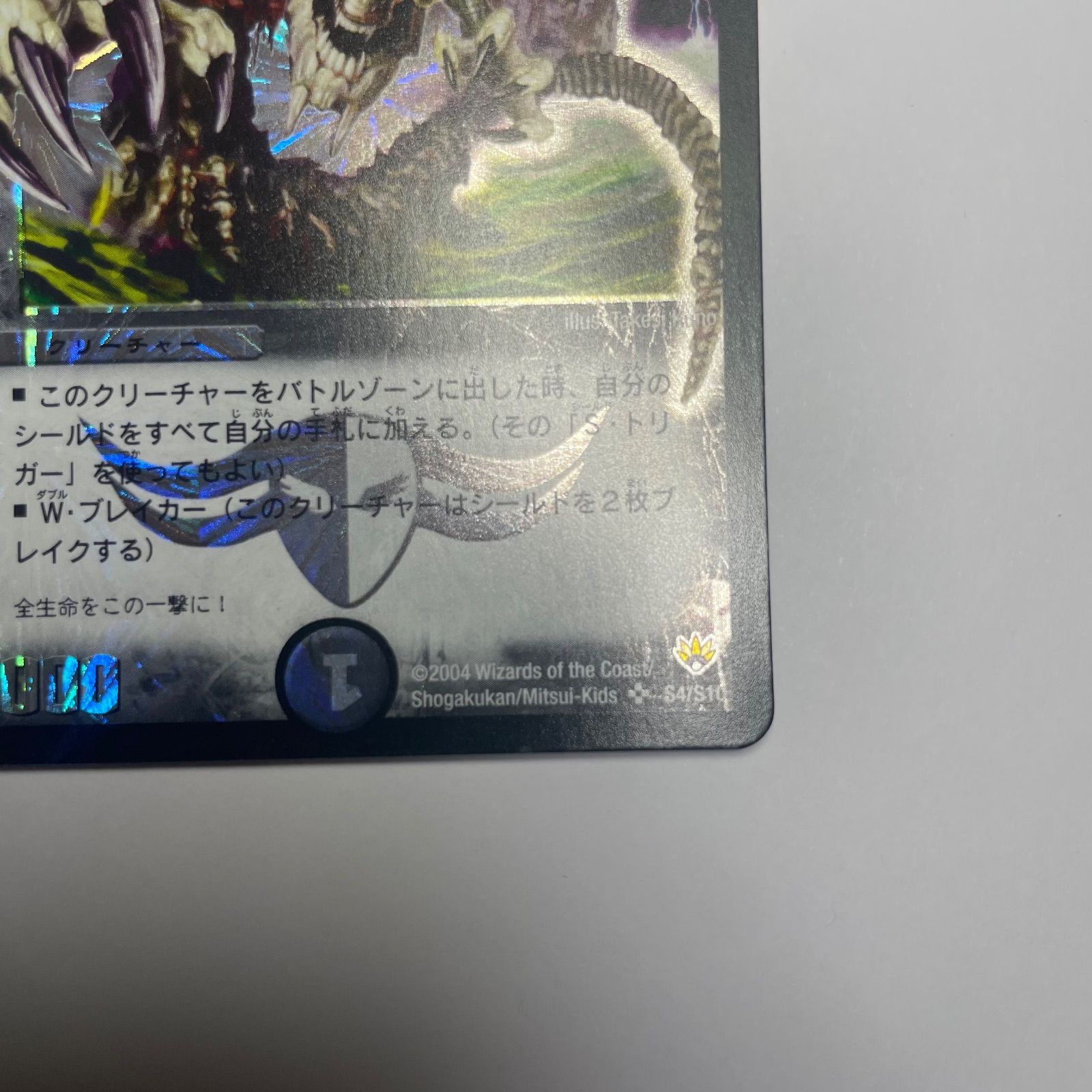 デュエルマスターズ 黒神龍 ブライゼナーガ 管理No1153 スーパーレア