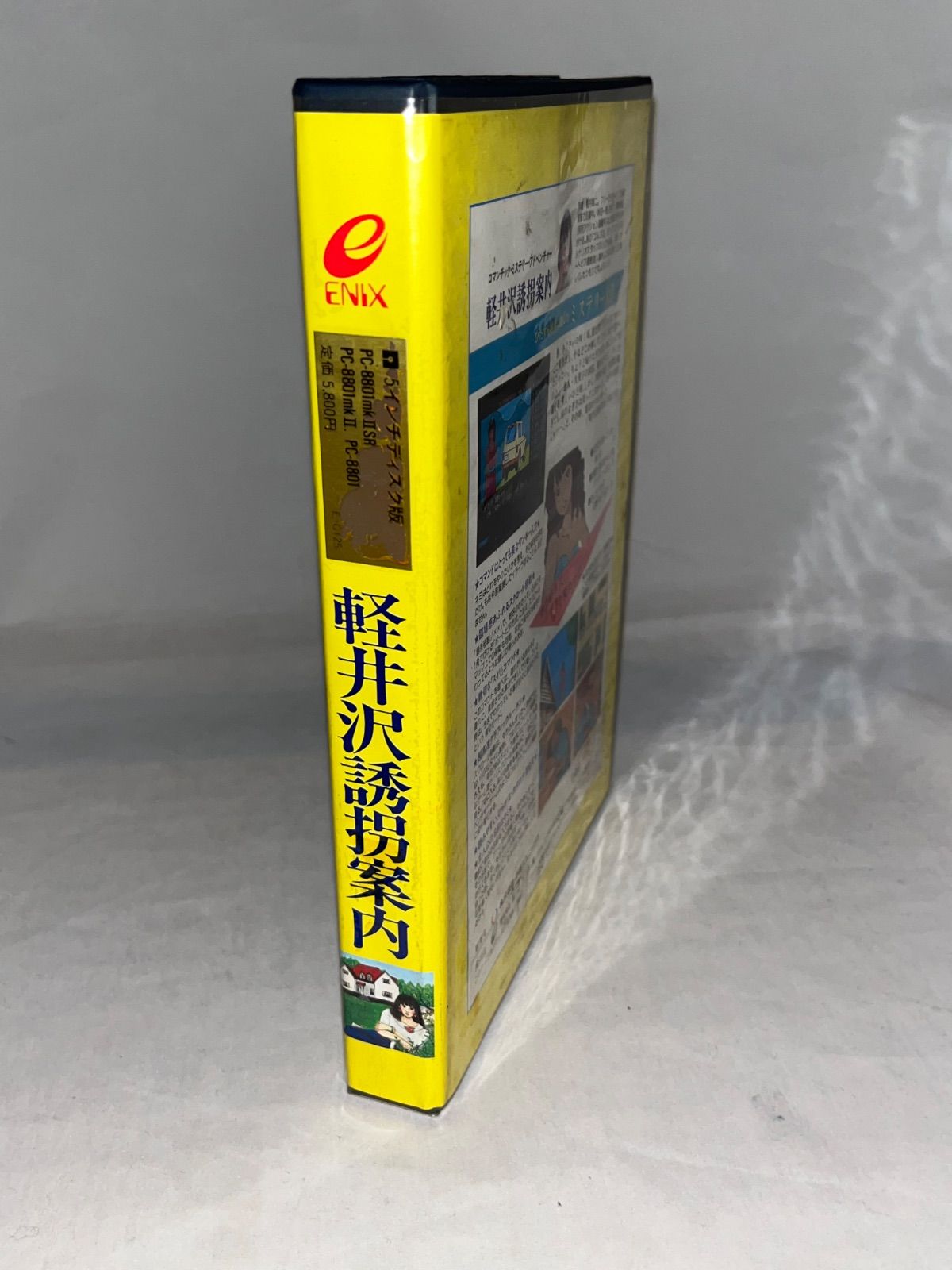 写真付】軽井沢誘拐案内 ☆ PC-8801/mkII/mkIISR 5インチ☆ - メルカリ