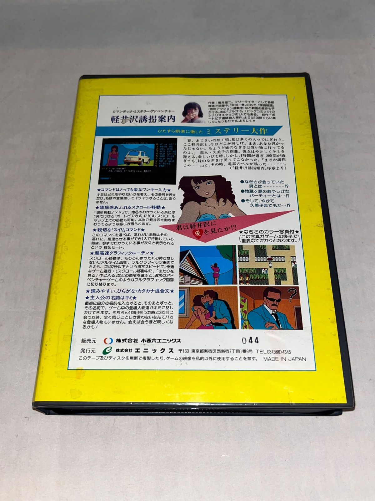 写真付】軽井沢誘拐案内 ☆ PC-8801/mkII/mkIISR 5インチ☆ - メルカリ