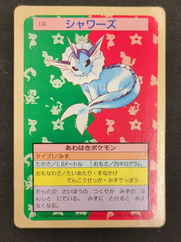 トップサン ポケモンカードガム ゲームイラスト版 シャワーズ 【裏:緑