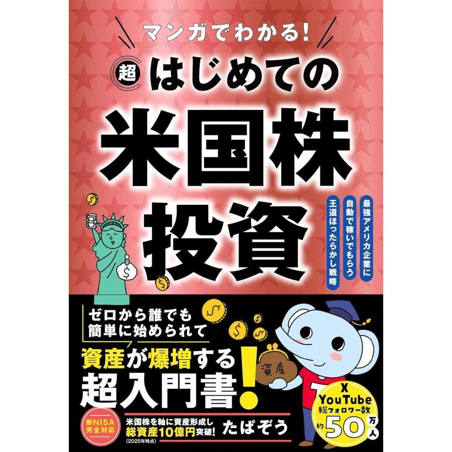 新品】マンガでわかる！ 超はじめての米国株投資 たぱぞう (著) - メルカリ