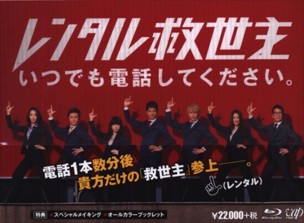 レンタル救世主 Blu-ray BOX レンタル救世主 Blu-ray BOX Amazon.co.jp: レンタル救世主 Blu-ray