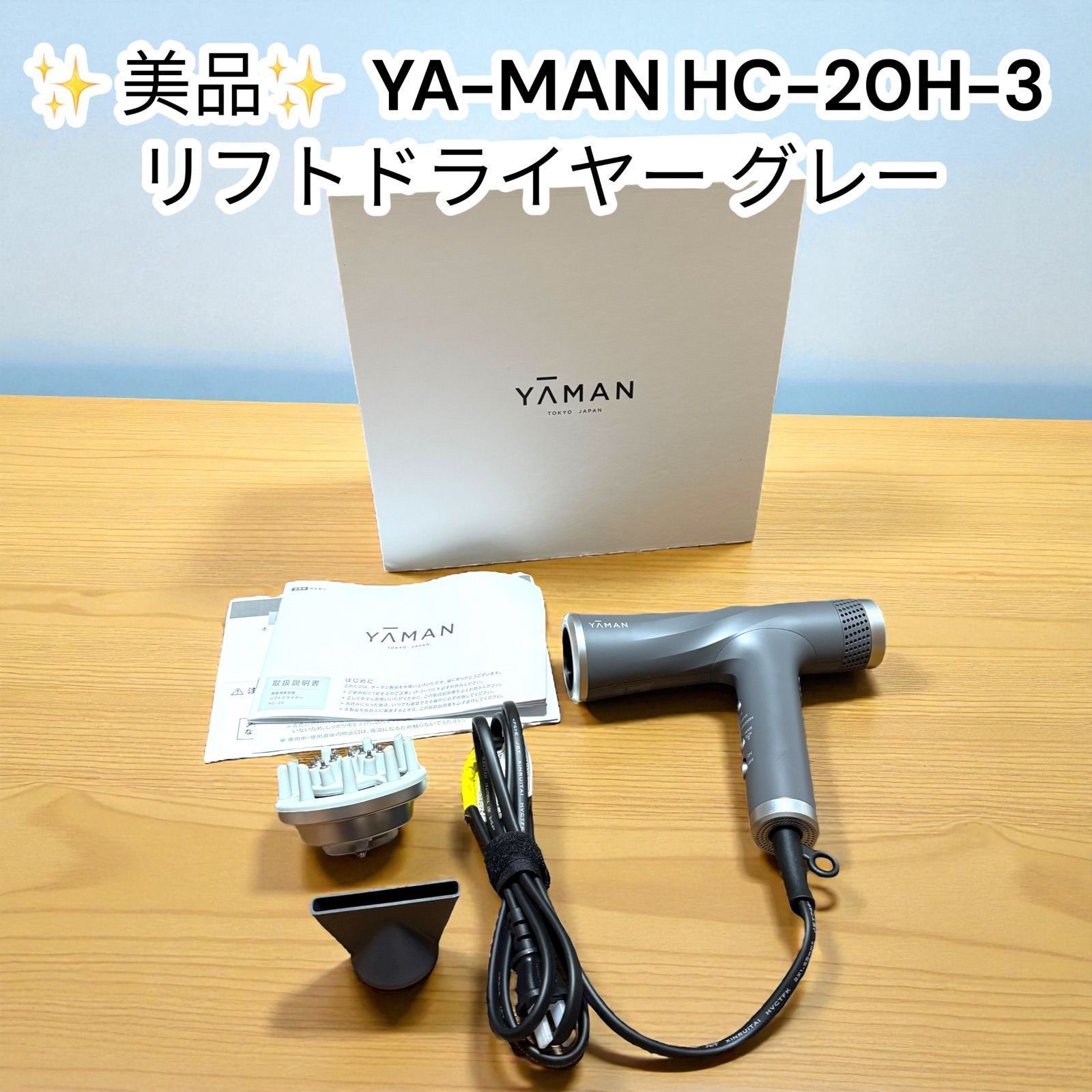 中古美品】YA-MAN リフトドライヤー グレー HC-20H-3 ノズル付き