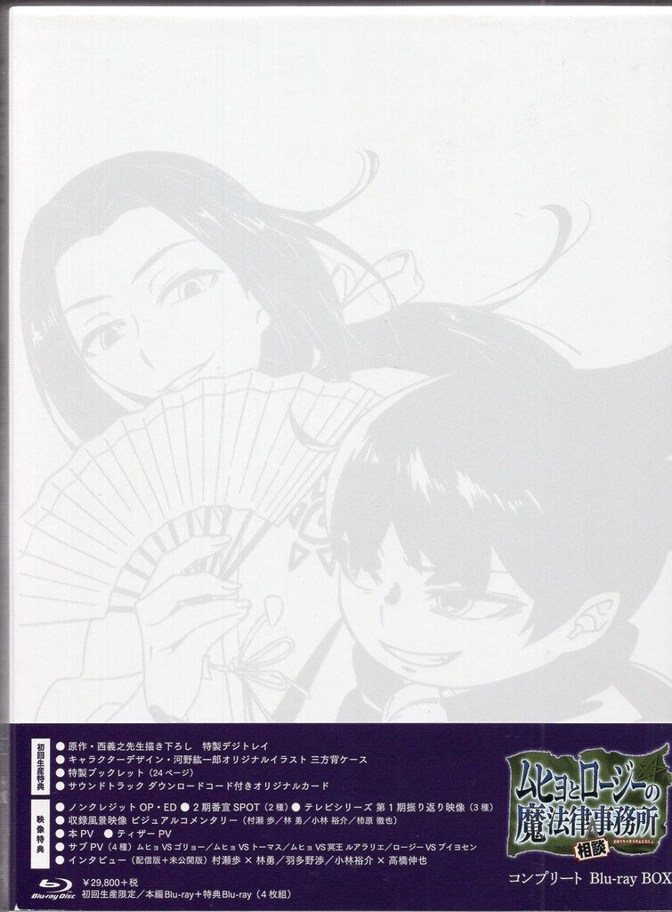ムヒョとロージーの魔法律相談事務所2　コンプリートBlu-ray BOX　初回 Amazon.co.jp: 「ムヒョとロージーの魔法律相談事務所2」コンプリート