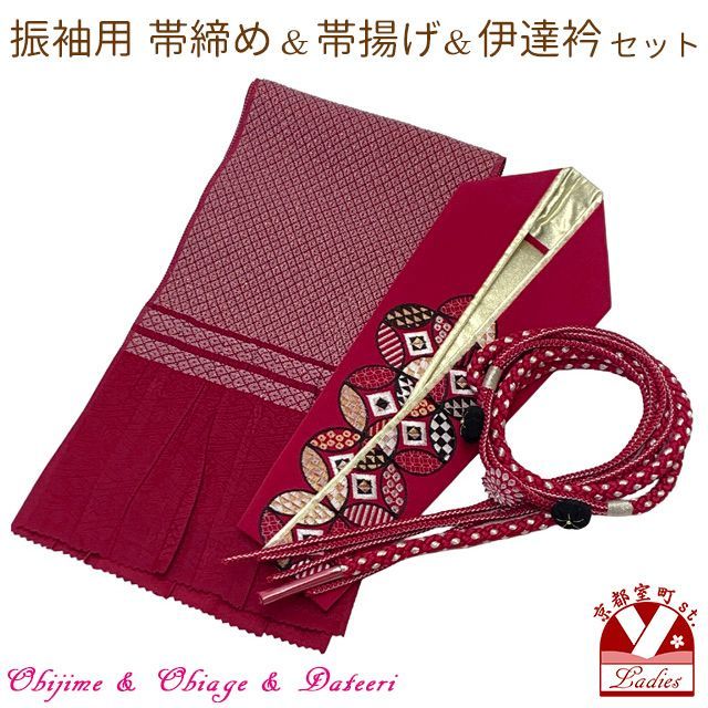 帯締め 帯揚げ 伊達衿 3点コーディネートセット 成人式 振袖 お晴れ着