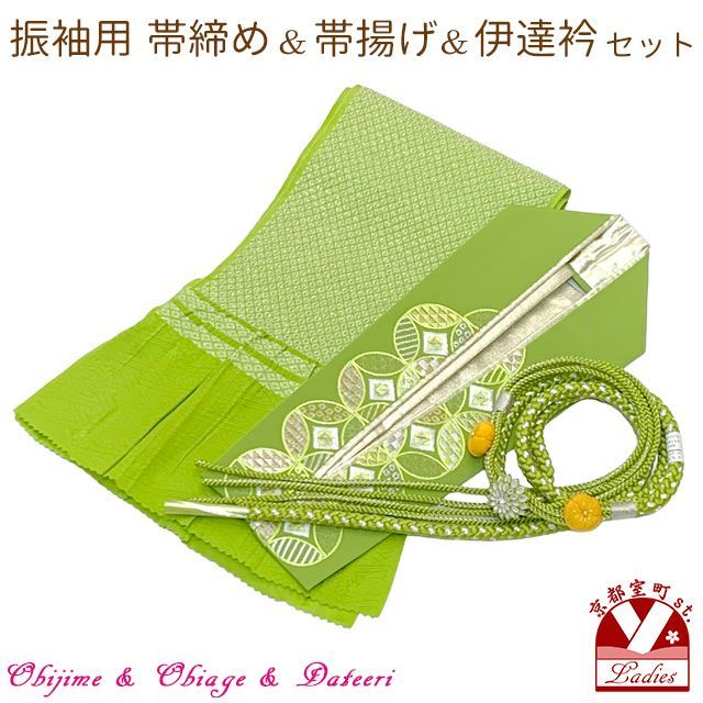 帯締め 帯揚げ 伊達衿 3点コーディネートセット 成人式 振袖 お晴れ着に 抹茶系 七宝 TFOA 092 set 3