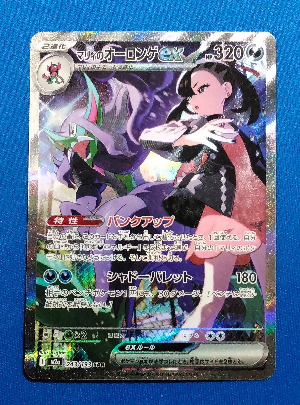 中古】ポケモンカードゲーム M2a 243/193 SAR マリィのオーロンゲex