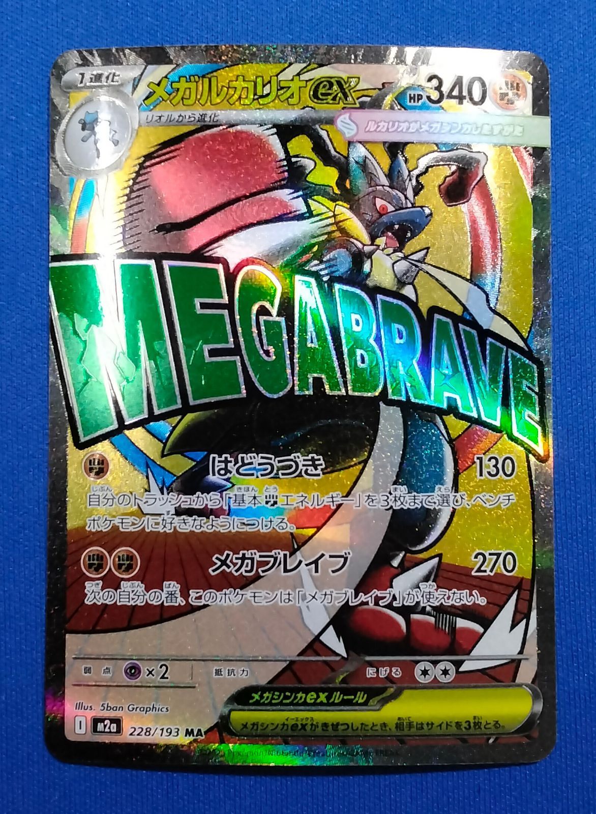 メガルカリオex MA 10枚　まとめ売り　228/193 メガルカリオex MA】 228/193（M2a）ハイクラスパック MEGAドリームex